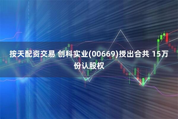 按天配资交易 创科实业(00669)授出合共 15万份认股权