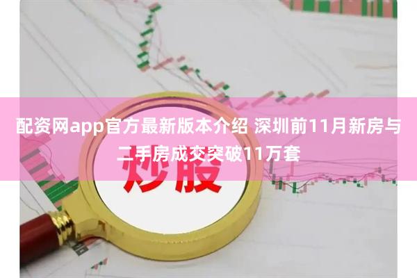 配资网app官方最新版本介绍 深圳前11月新房与二手房成交突破11万套